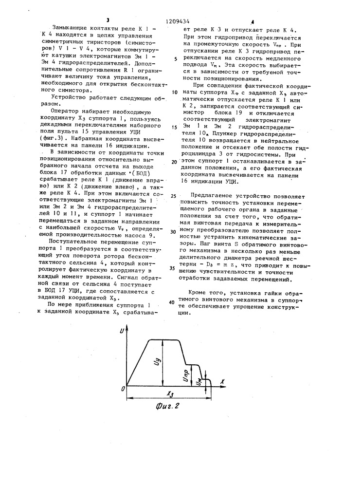 Устройство для управления положением рабочих органов (патент 1209434)