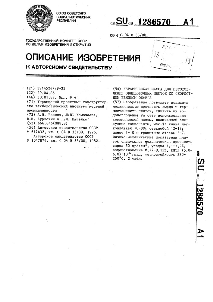 Керамическая масса для изготовления облицовочных плиток со скоростным режимом обжига (патент 1286570)