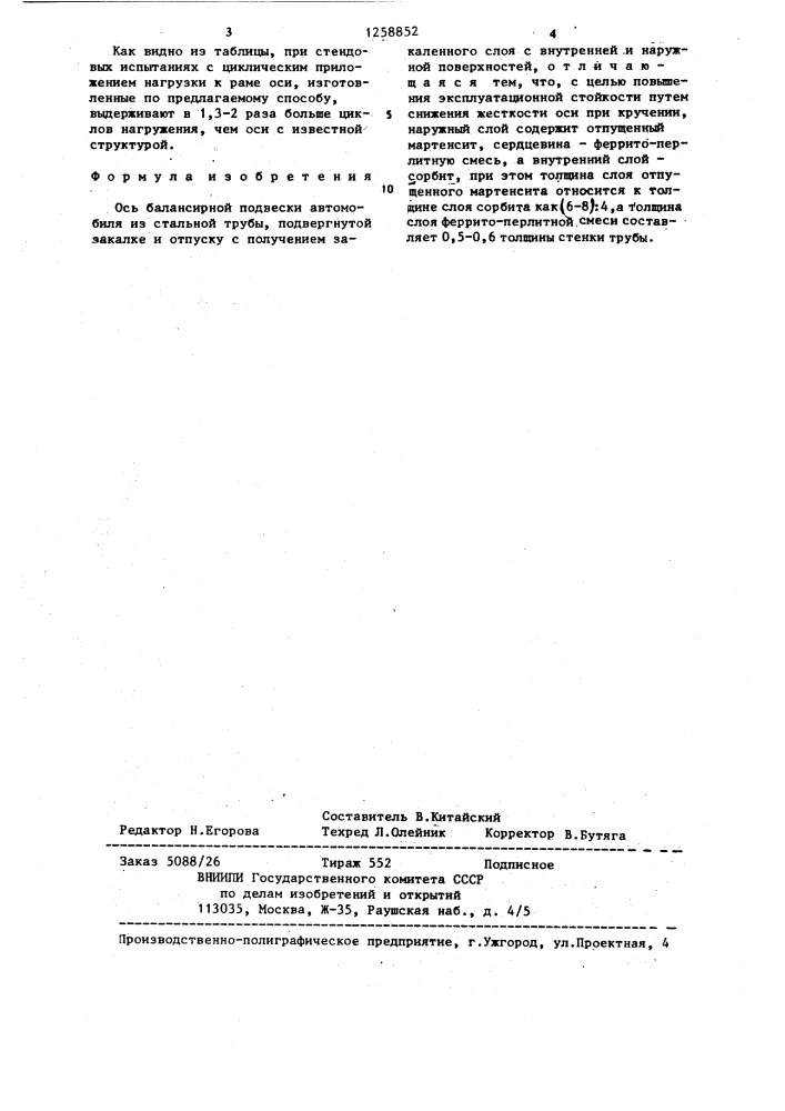 Ось балансирной подвески автомобиля (патент 1258852)