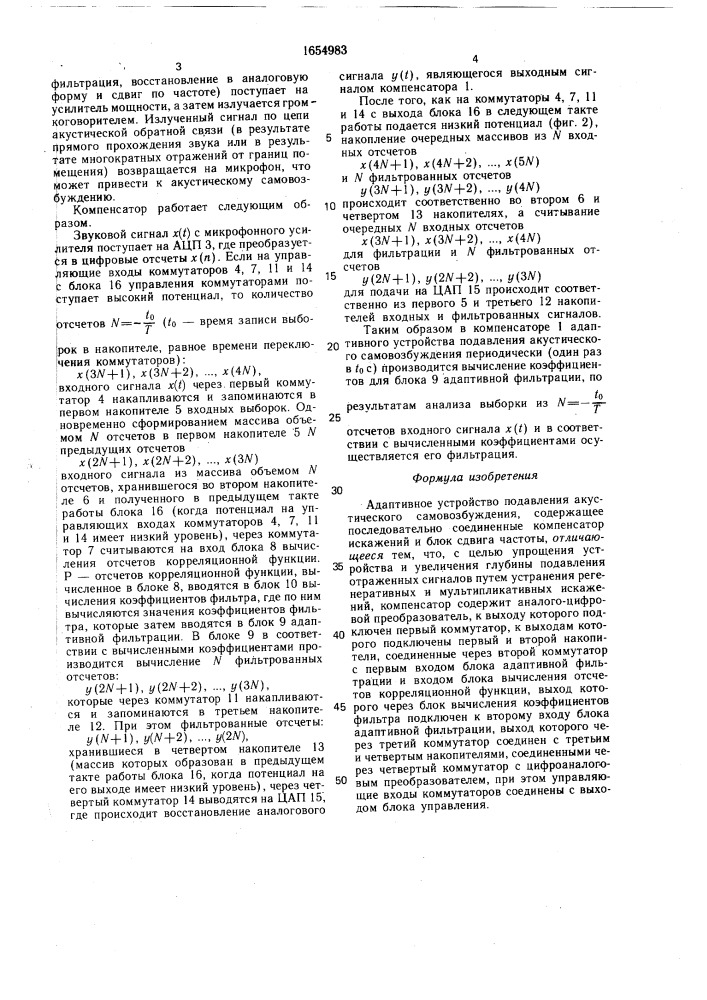 Адаптивное устройство подавления акустического самовозбуждения (патент 1654983)