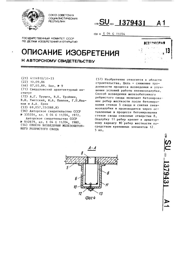 Способ возведения железобетонного ребристого свода (патент 1379431)