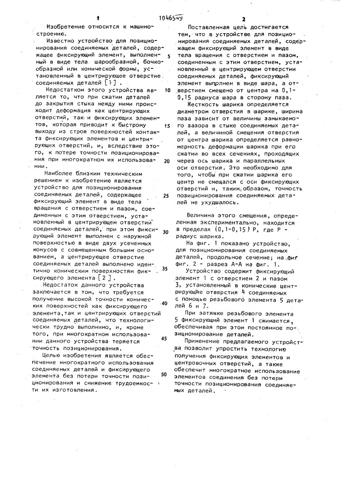 Устройство для позиционирования соединяемых деталей (патент 1046549)
