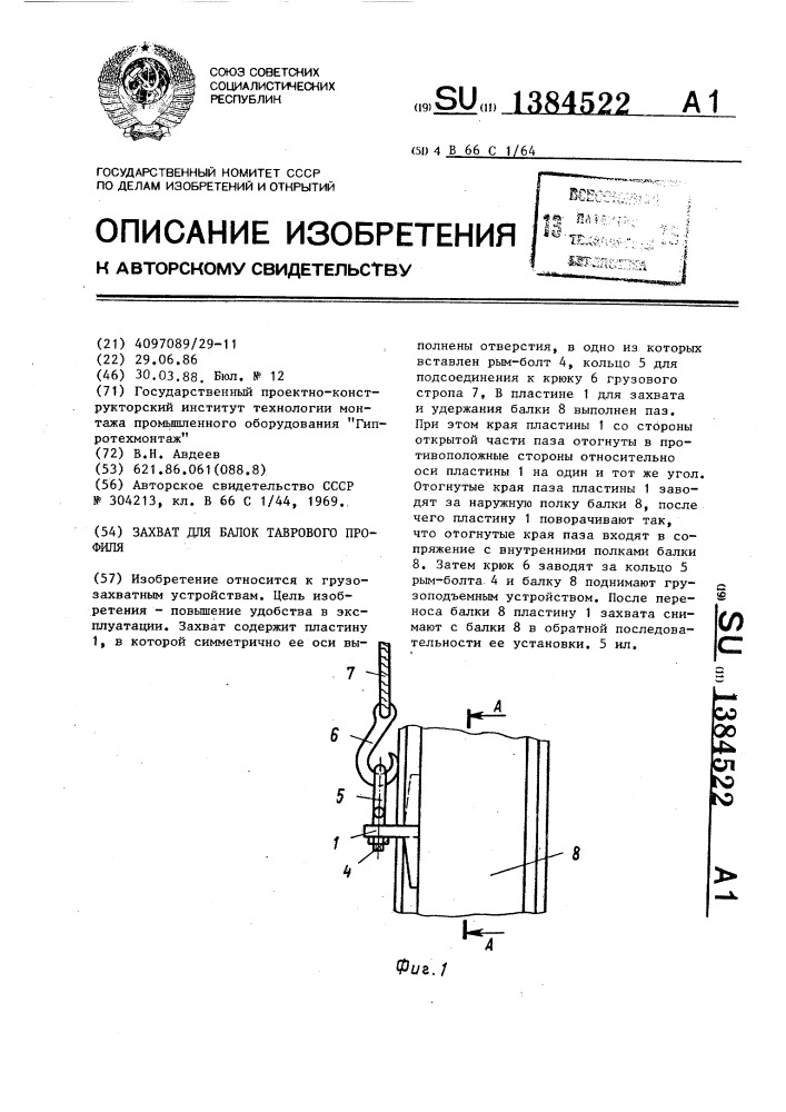 Захват для балок таврового профиля (патент 1384522)