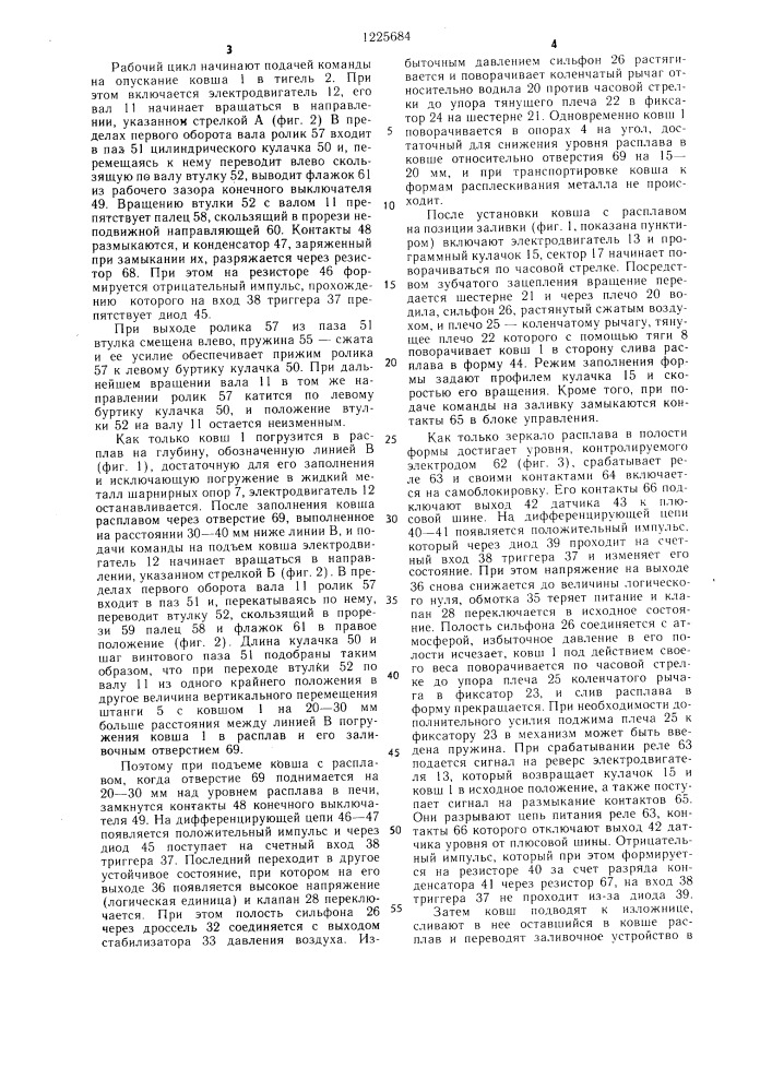 Устройство для заливки расплава в формы (патент 1225684)
