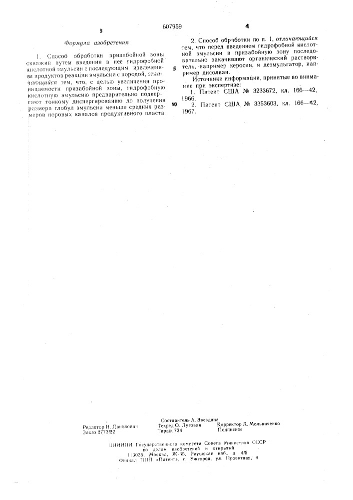 Способ обработки призабойной зоны скважины (патент 607959)