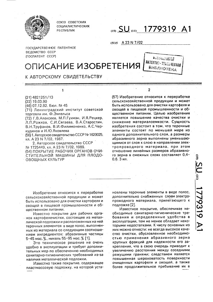 Покрытие рабочих органов очистительной машины для плодоовощных культур (патент 1779319)