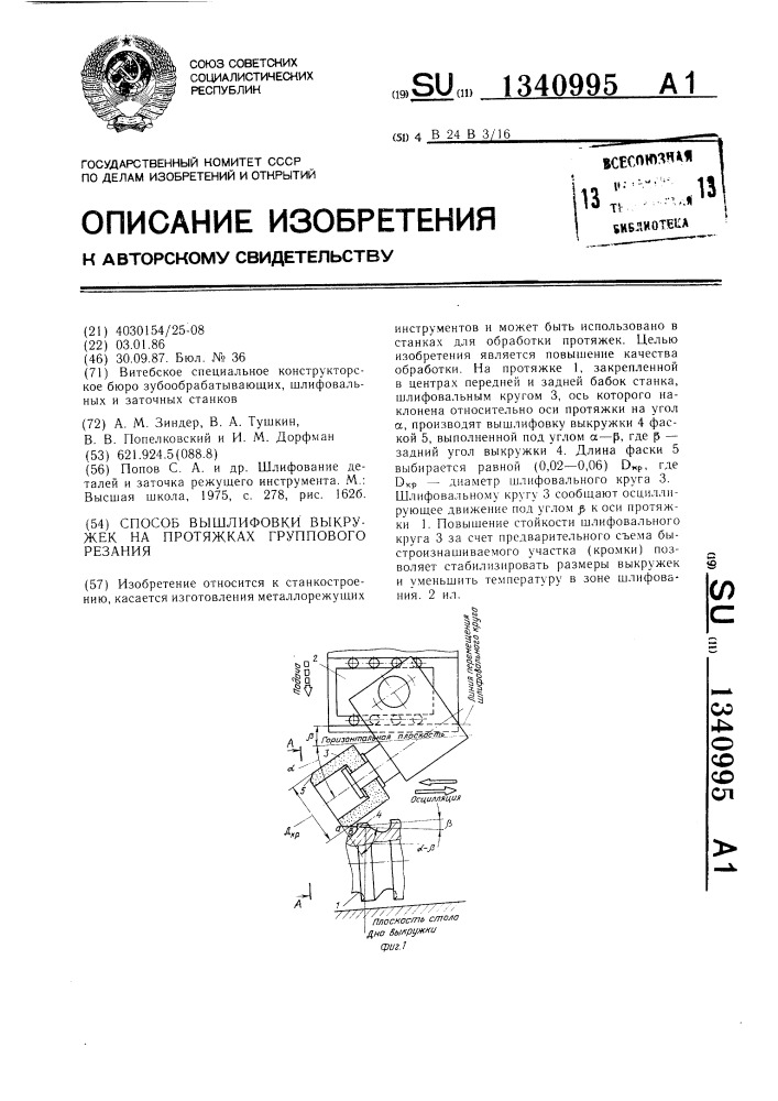 Способ вышлифовки выкружек на протяжках группового резания (патент 1340995)