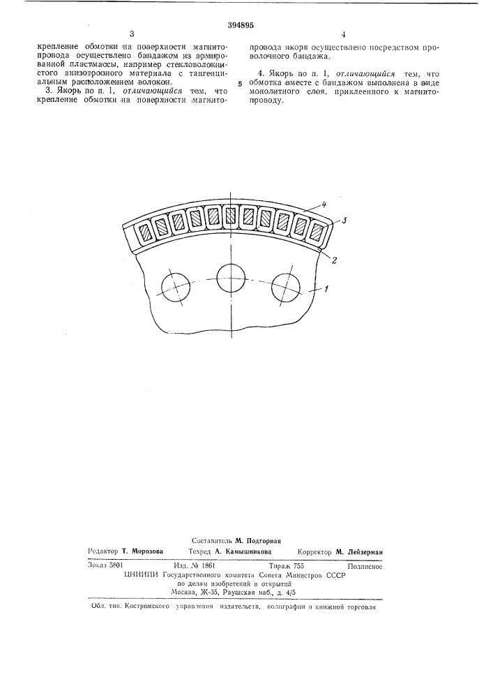 Якорь электрической машины1•2 (патент 394895)