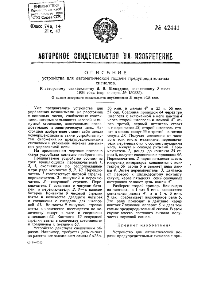 Устройство для автоматической подачи предупредительных сигналов (патент 42441)