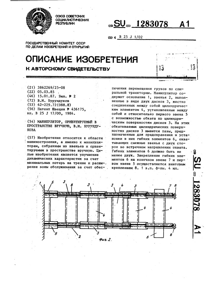 Манипулятор,ориентируемый в пространстве вручную, в.м.бурундукова (патент 1283078)