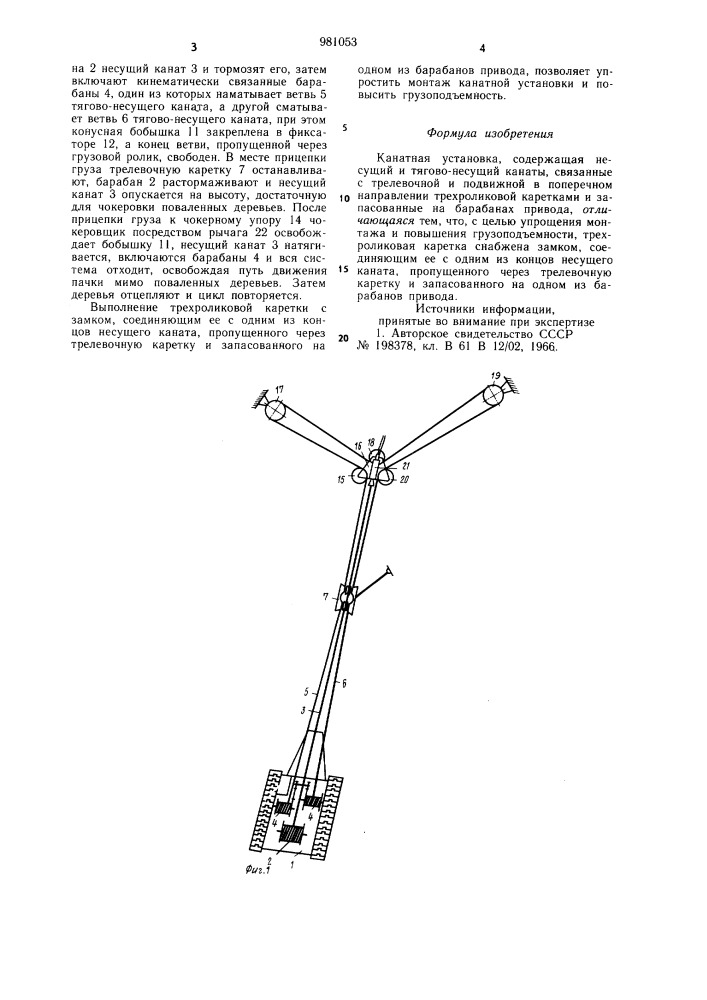 Канатная установка (патент 981053)
