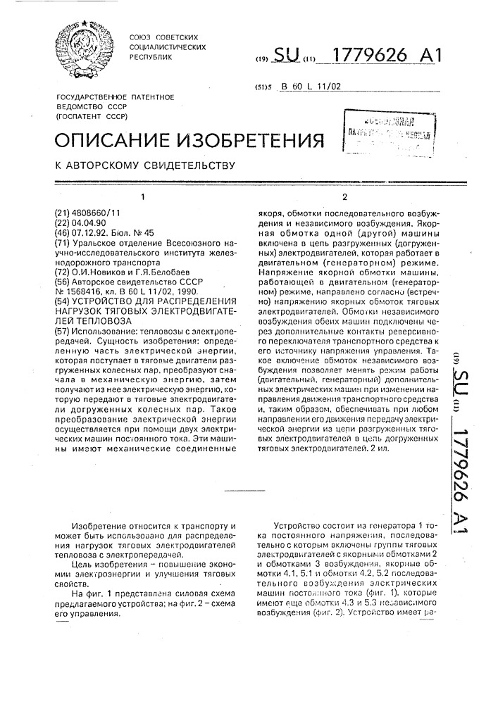 Устройство для распределения нагрузок тяговых электродвигателей тепловоза (патент 1779626)