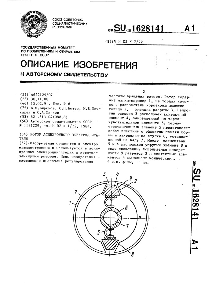 Ротор асинхронного электродвигателя (патент 1628141)