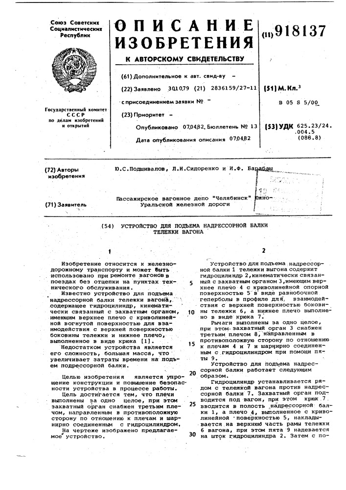 Устройство для подъема надрессорной балки тележки вагона (патент 918137)