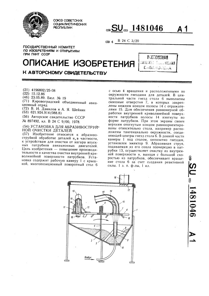 Установка для абразивоструйной очистки деталей (патент 1481046)