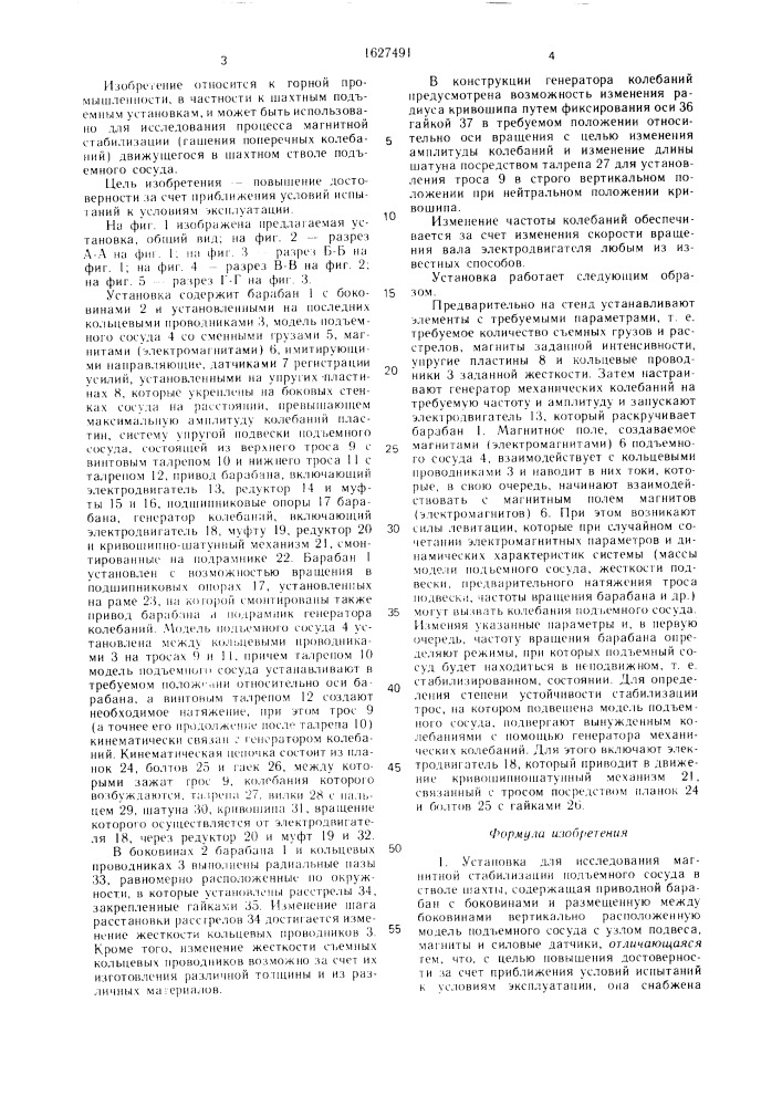 Установка для исследования магнитной стабилизации подъемного сосуда в стволе шахты (патент 1627491)