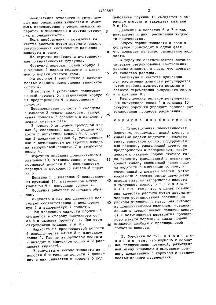 Пульсационная пневматическая форсунка (патент 1480887)