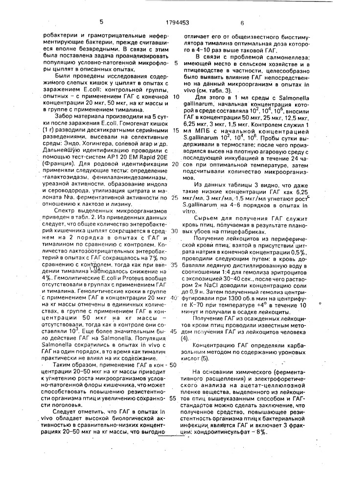 Средство для повышения резистентности организма птиц к бактериальной инфекции (патент 1794453)