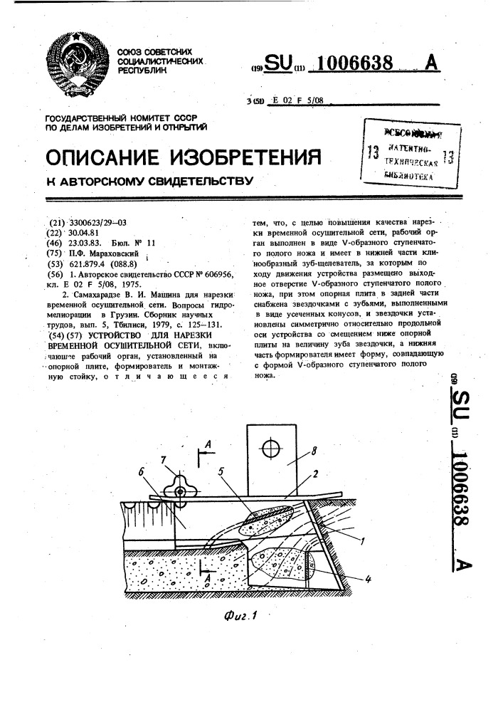 Устройство для нарезки временной осушительной сети (патент 1006638)