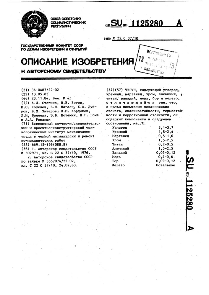 Чугун (патент 1125280)