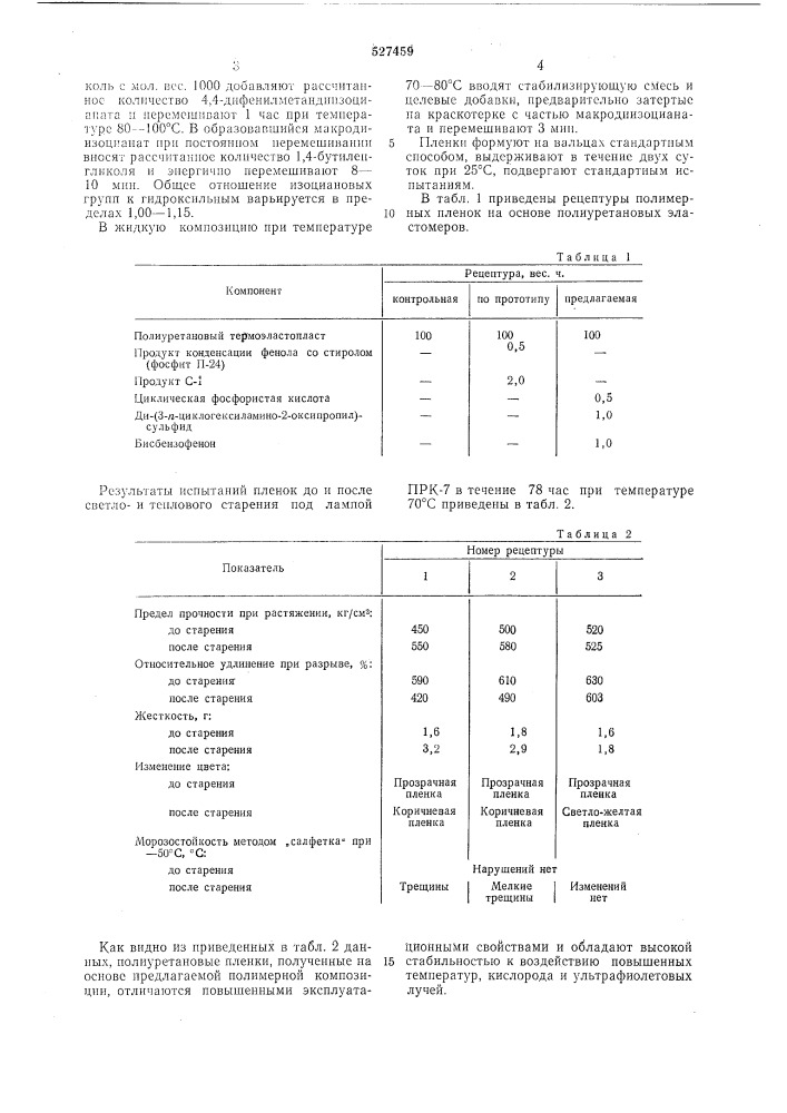 Композиция на основе полиуретанового термоэластопласта (патент 527459)