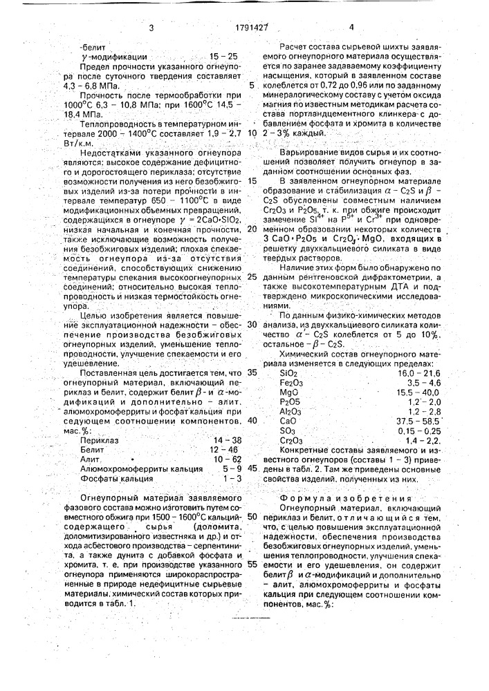 Огнеупорный материал (патент 1791427)