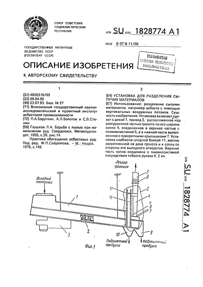 Установка для разделения сыпучих материалов (патент 1828774)