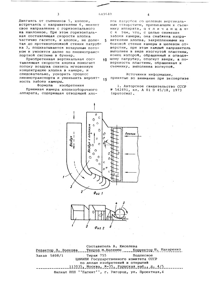 Приемная камера хлопкоуборочного аппарата (патент 689640)