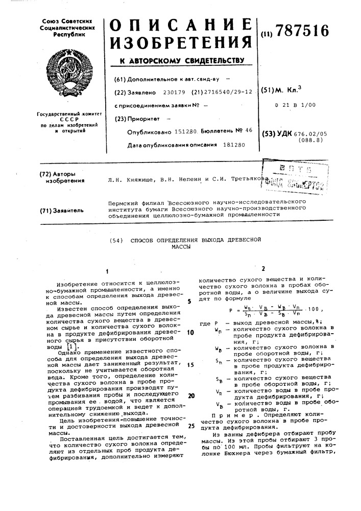 Способ определения выхода древесной массы (патент 787516)