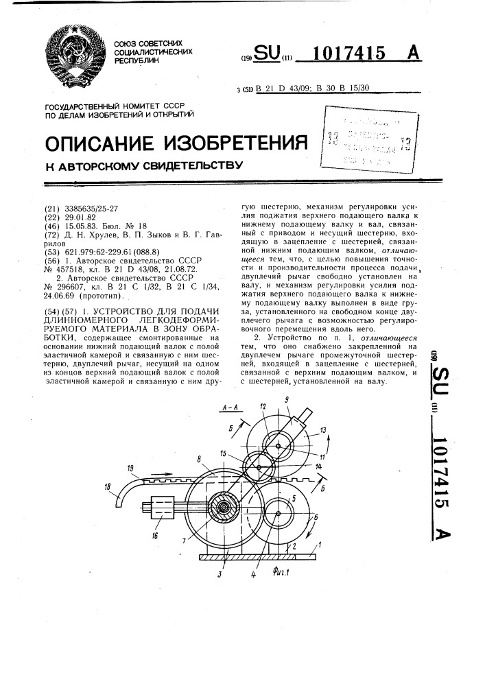 Устройство для подачи длинномерного легкодеформируемого материала в зону обработки (патент 1017415)