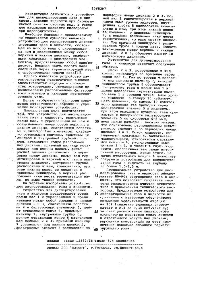 Устройство для диспергирования газа в жидкости (патент 1068397)