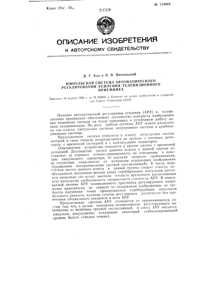 Импульсная система автоматического регулирования усиления телевизионного приемника (патент 113083)