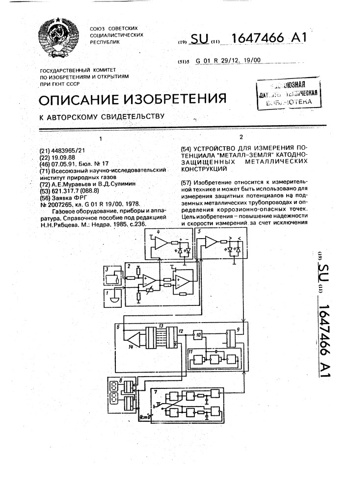 "устройство для измерения потенциала "металл-земля" катодно- защищенных металлических конструкций" (патент 1647466)