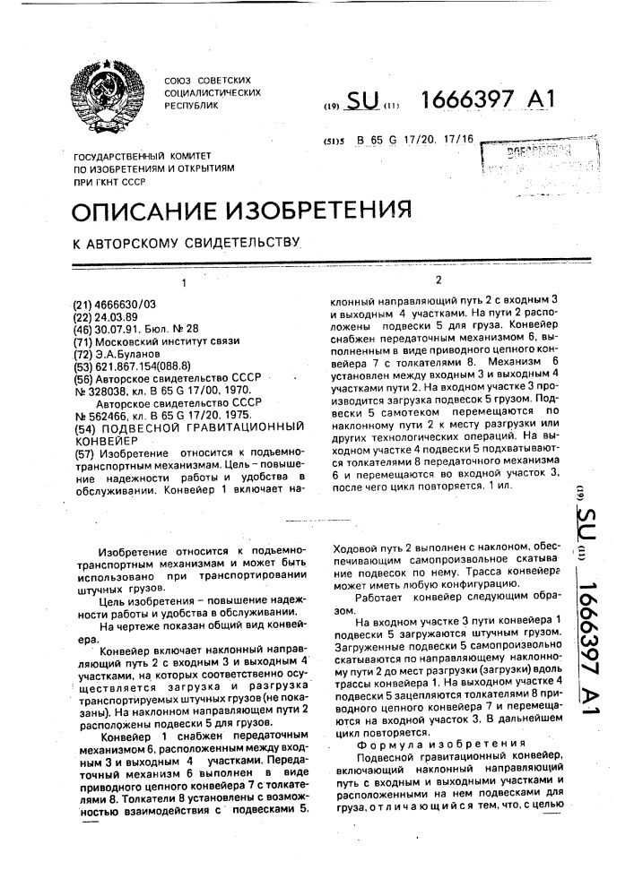 Подвесной гравитационный конвейер (патент 1666397)