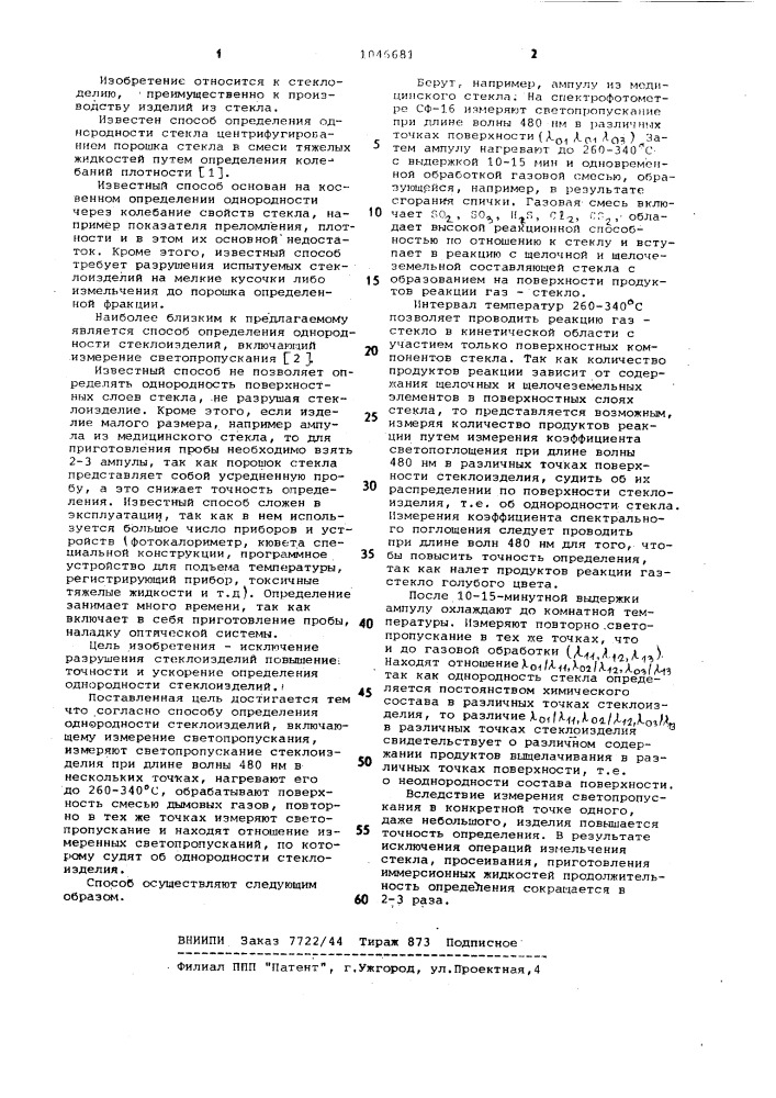 Способ определения однородности стеклоизделий (патент 1046681)