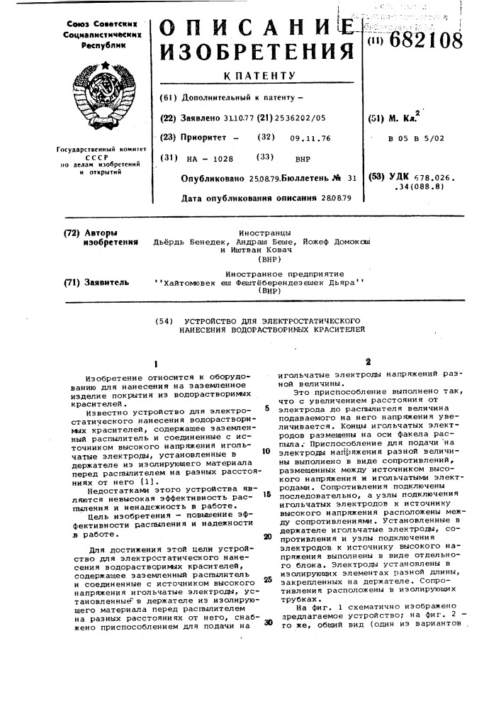 Устройство для электростатического нанесения водорастворимых красителей (патент 682108)