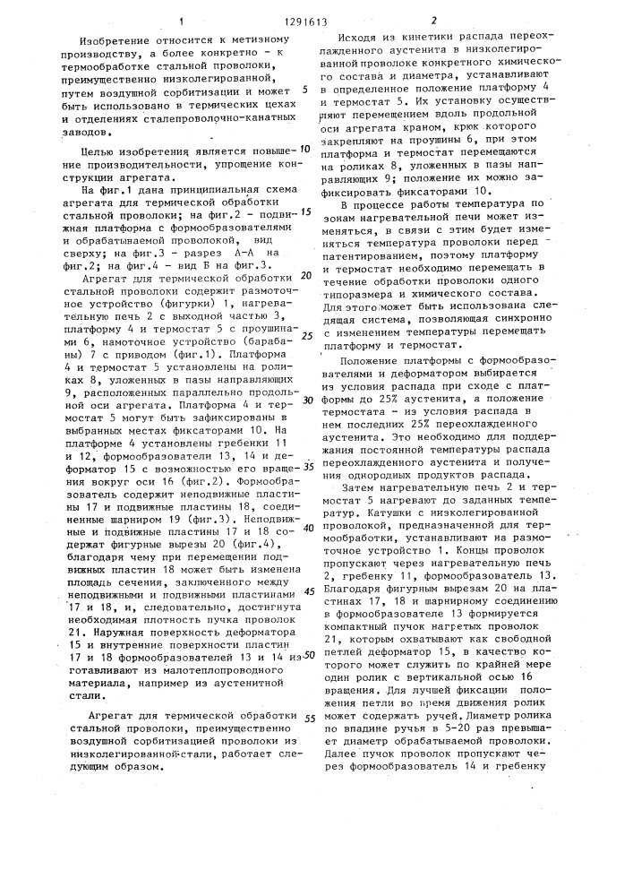Агрегат для термической обработки стальной проволоки (патент 1291613)