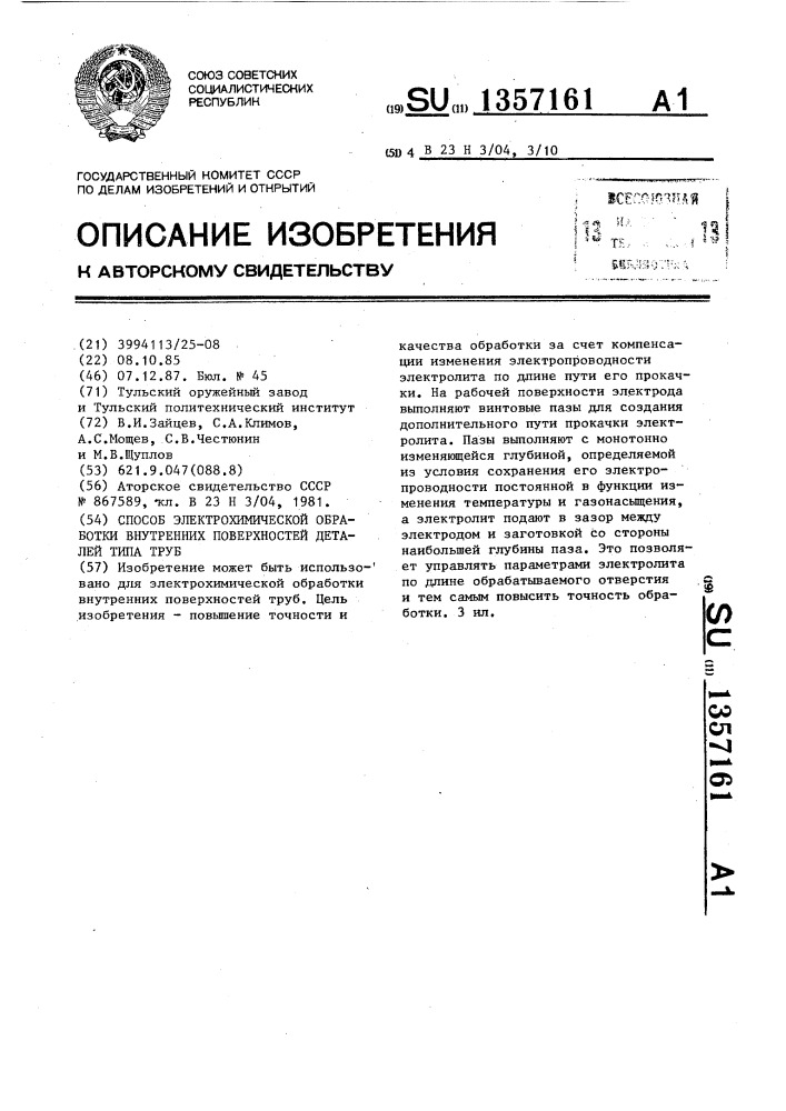 Способ электрохимической обработки внутренних поверхностей деталей типа труб (патент 1357161)