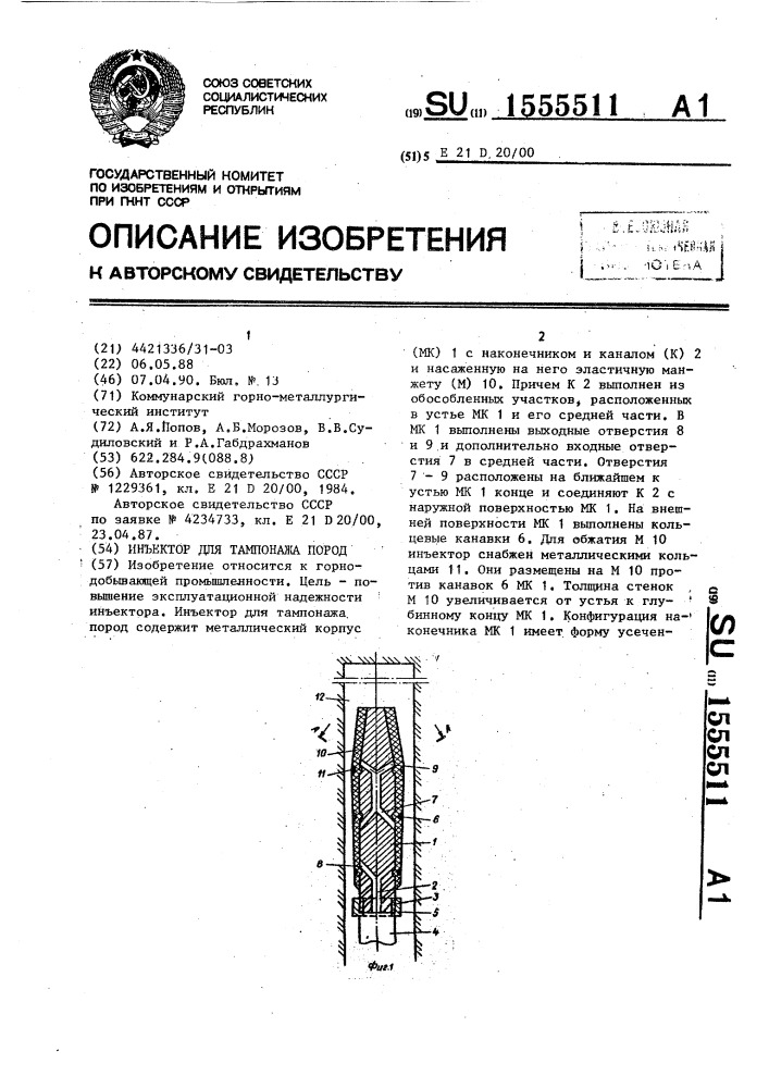 Инъектор для тампонажа пород (патент 1555511)