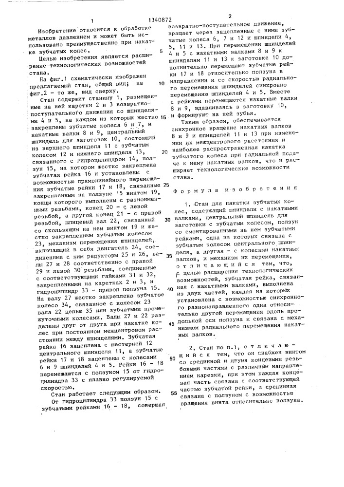 Стан для накатки зубчатых колес (патент 1340872)