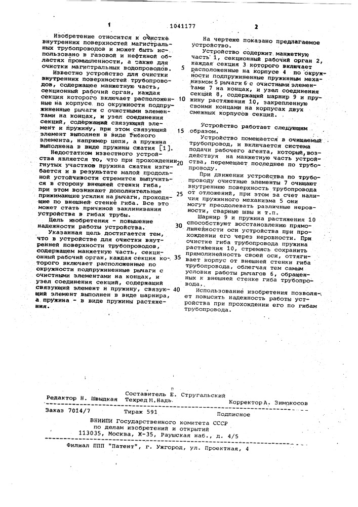 Устройство для очистки внутренней поверхности трубопроводов (патент 1041177)