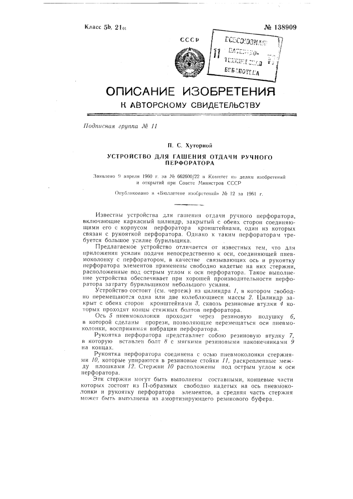Устройство для гашения отдачи ручного перфоратора (патент 138909)