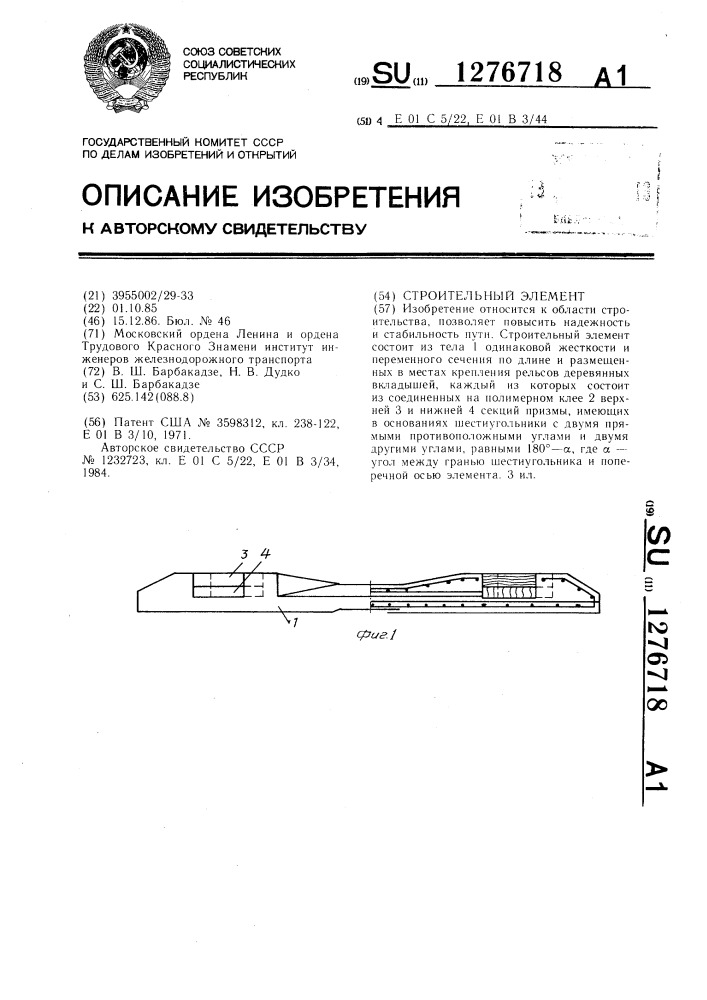 Строительный элемент (патент 1276718)