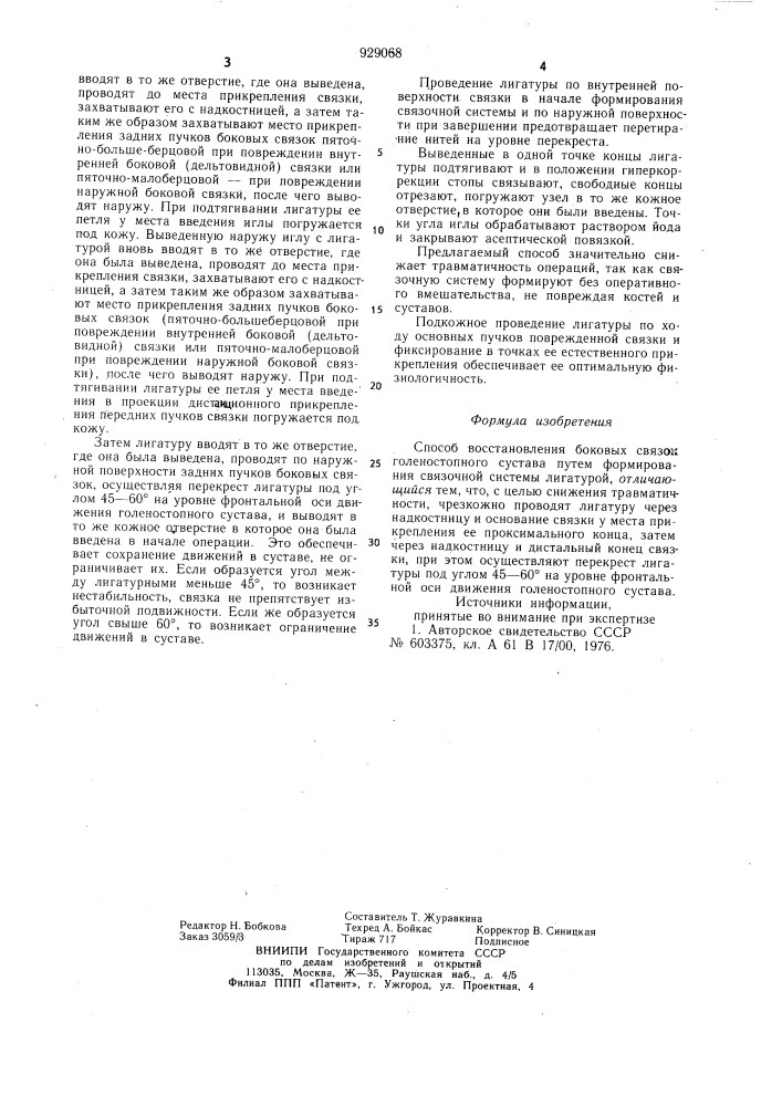 Способ восстановления боковых связок голеностопного сустава (патент 929068)