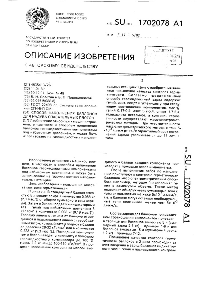 Способ наполнения баллонов для надува спасательных плотов (патент 1702078)