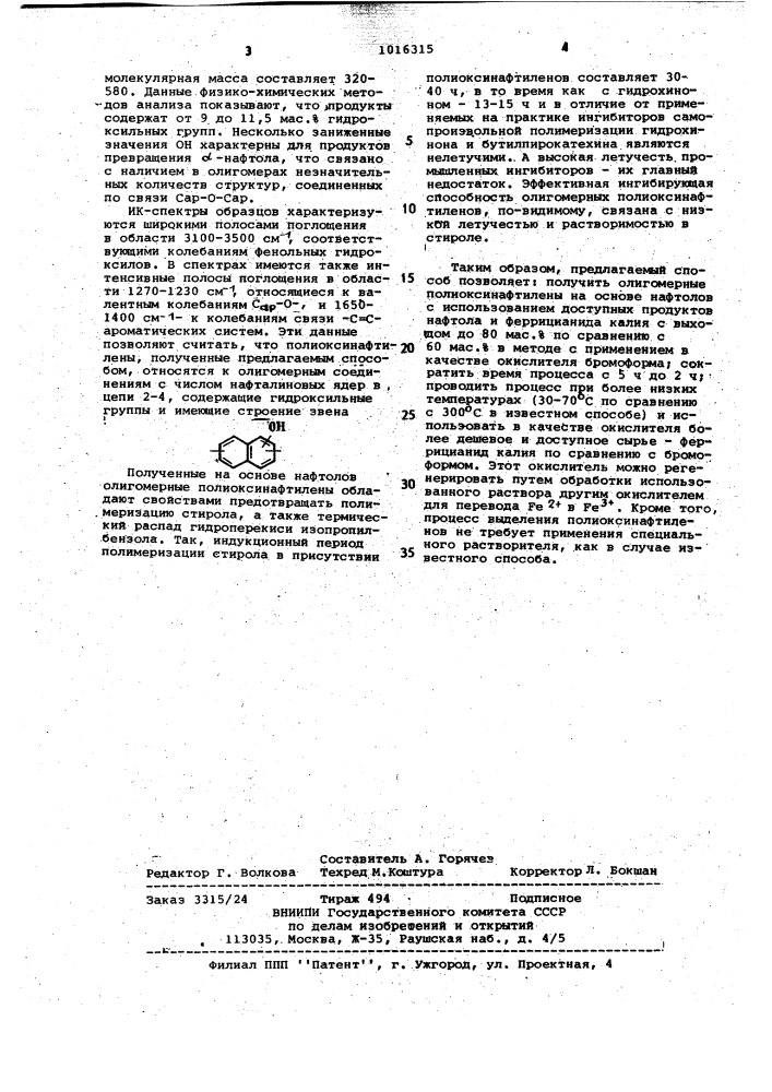 Способ получения полиоксинафтиленов (патент 1016315)