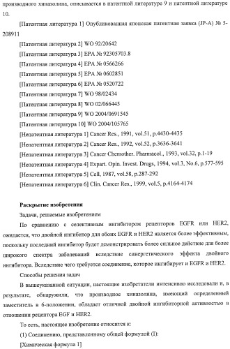 Производные хиназолина, обладающие ингибирующей активностью в отношении тирозинкиназы (патент 2414457)