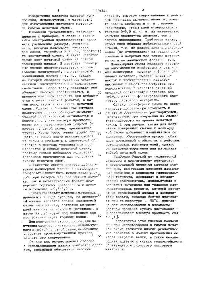 Клеевая композиция для соединения полимерных пленок с металлической фольгой (патент 1114341)