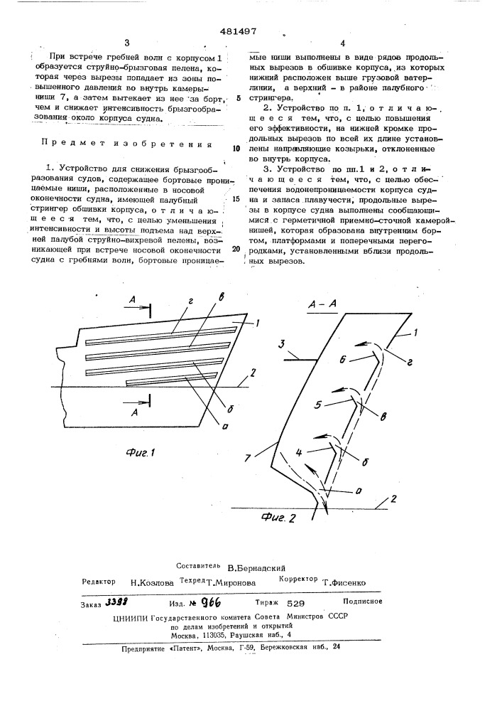 Устройство для снижения брызгообразония судов (патент 481497)