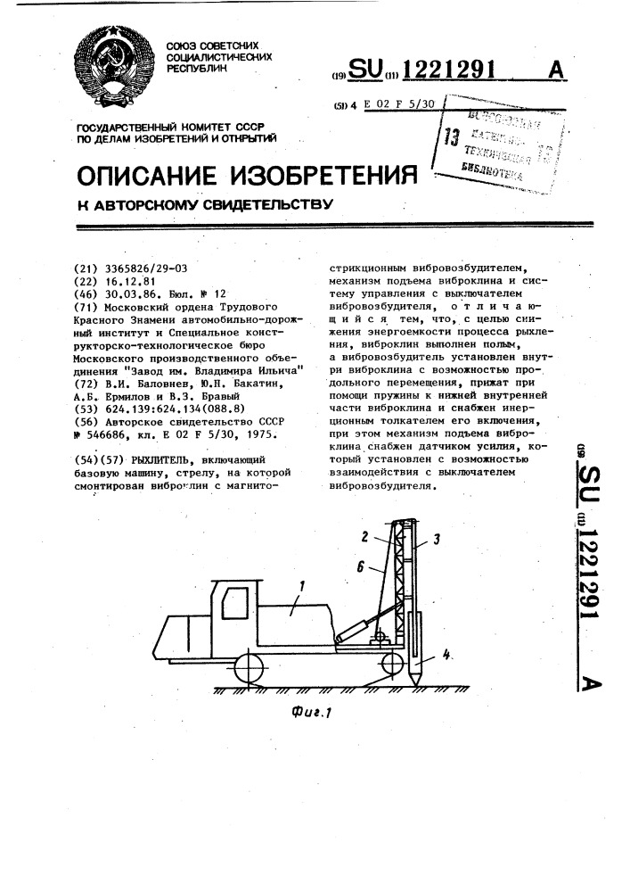 Рыхлитель (патент 1221291)